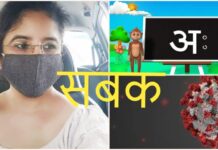 कोविद – १९ के द्वारा सिखाये गए जीवन के वास्तविक सबक